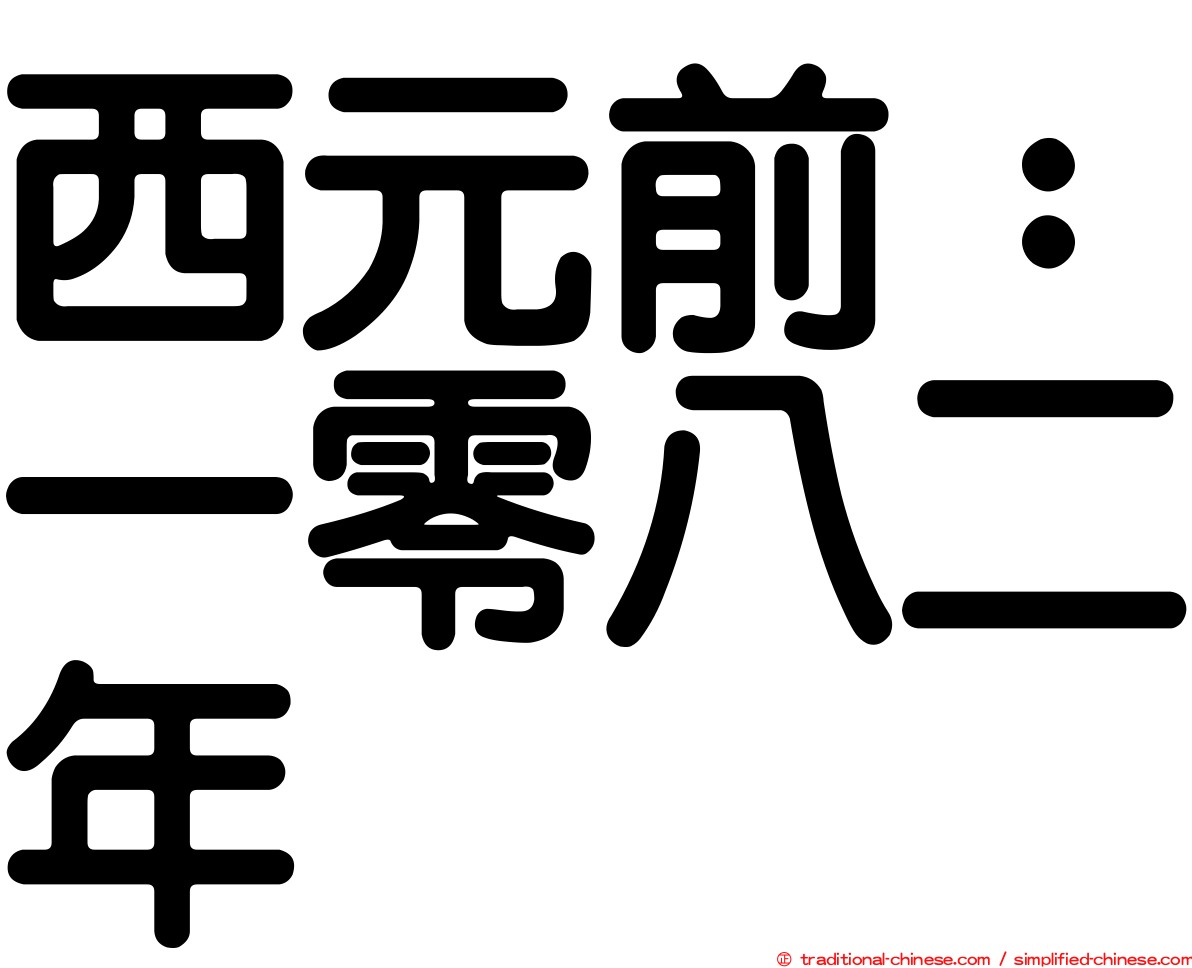 西元前：一零八二年