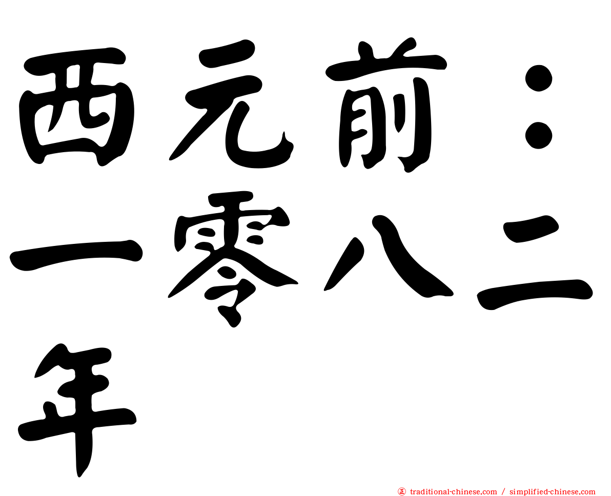 西元前：一零八二年