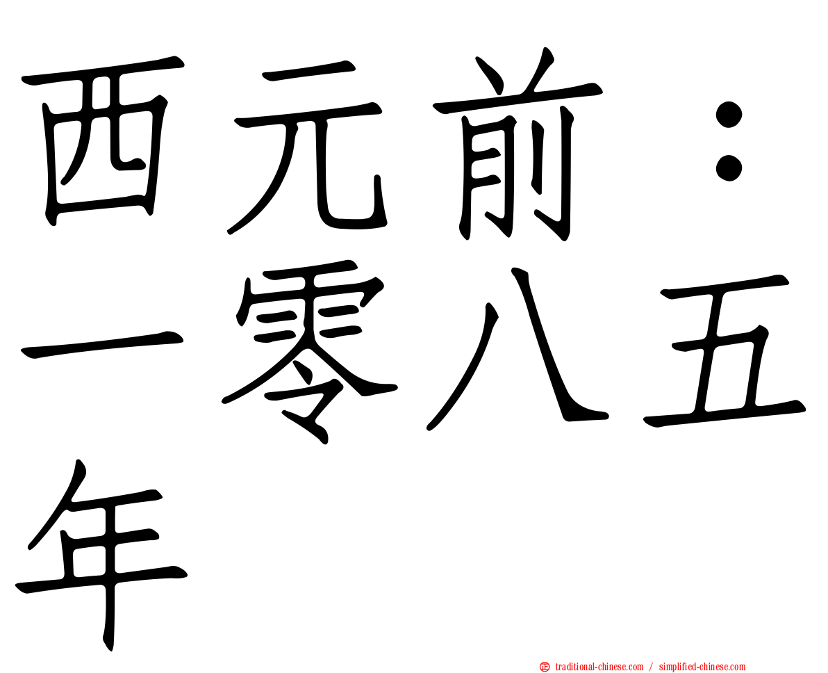 西元前：一零八五年