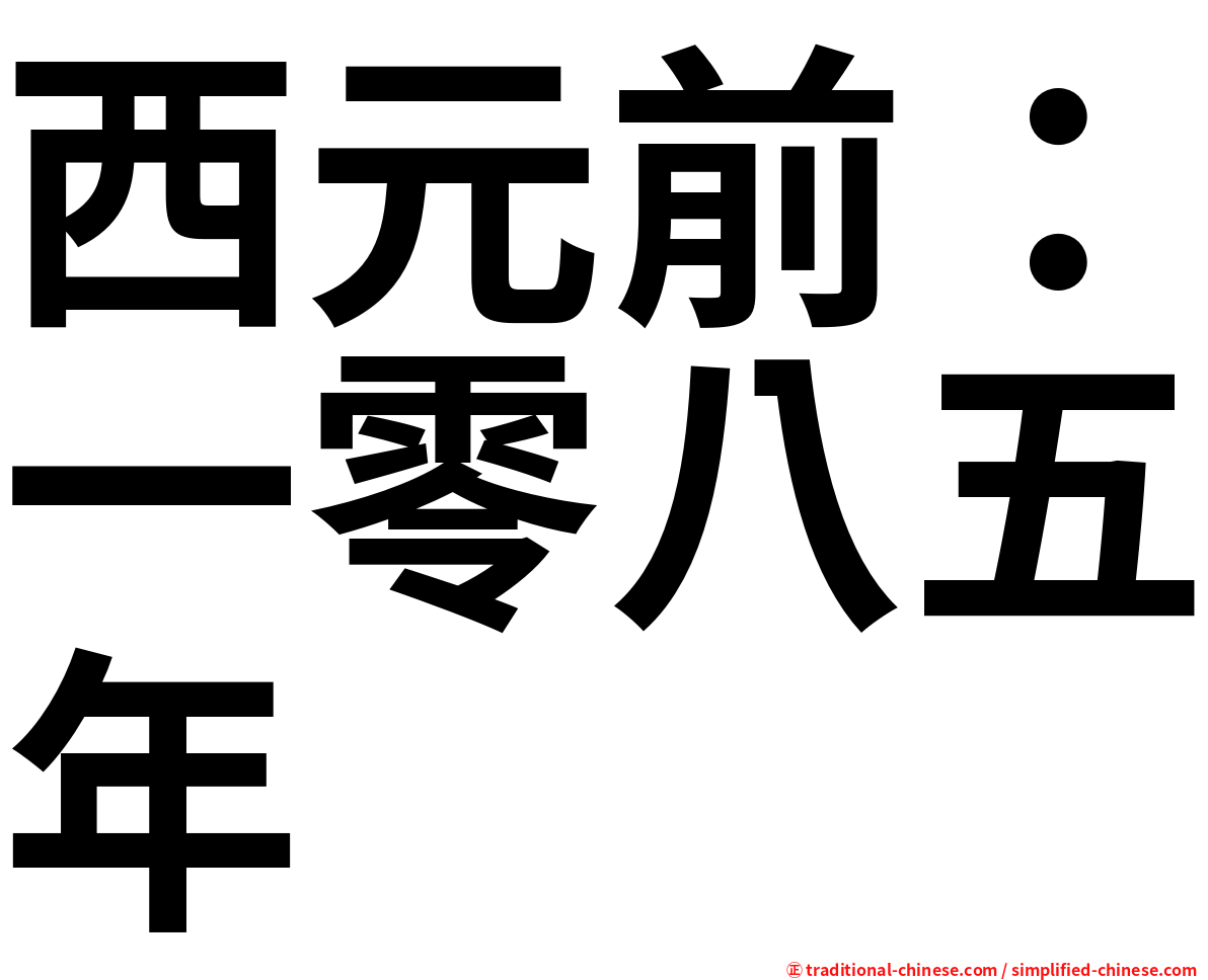 西元前：一零八五年