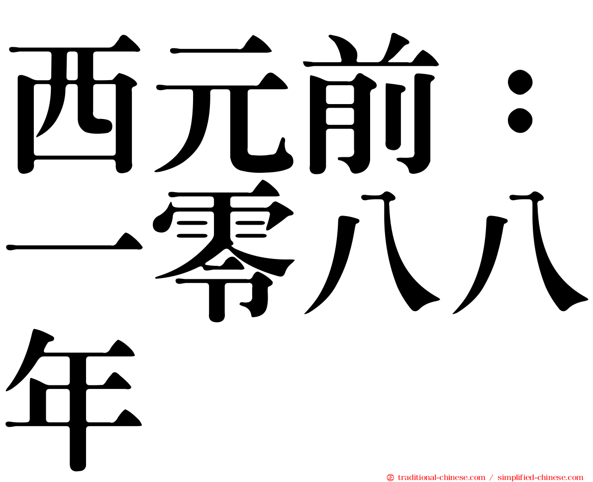 西元前：一零八八年