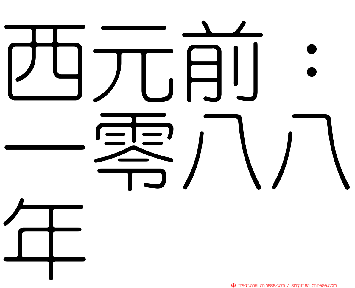 西元前：一零八八年