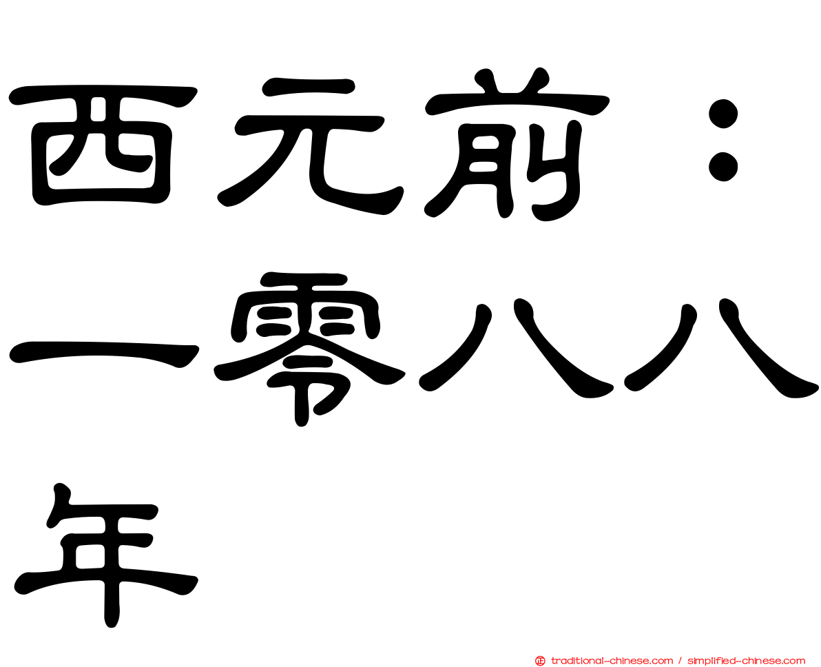 西元前：一零八八年