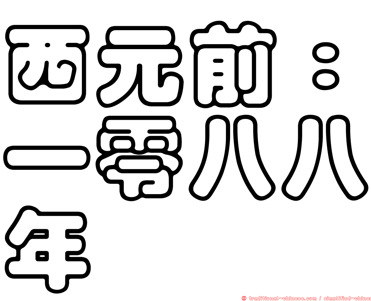 西元前：一零八八年