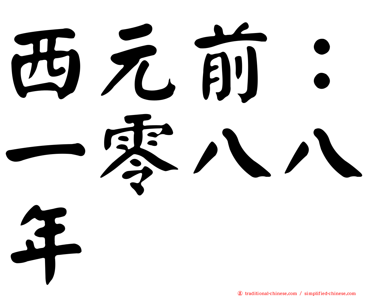 西元前：一零八八年