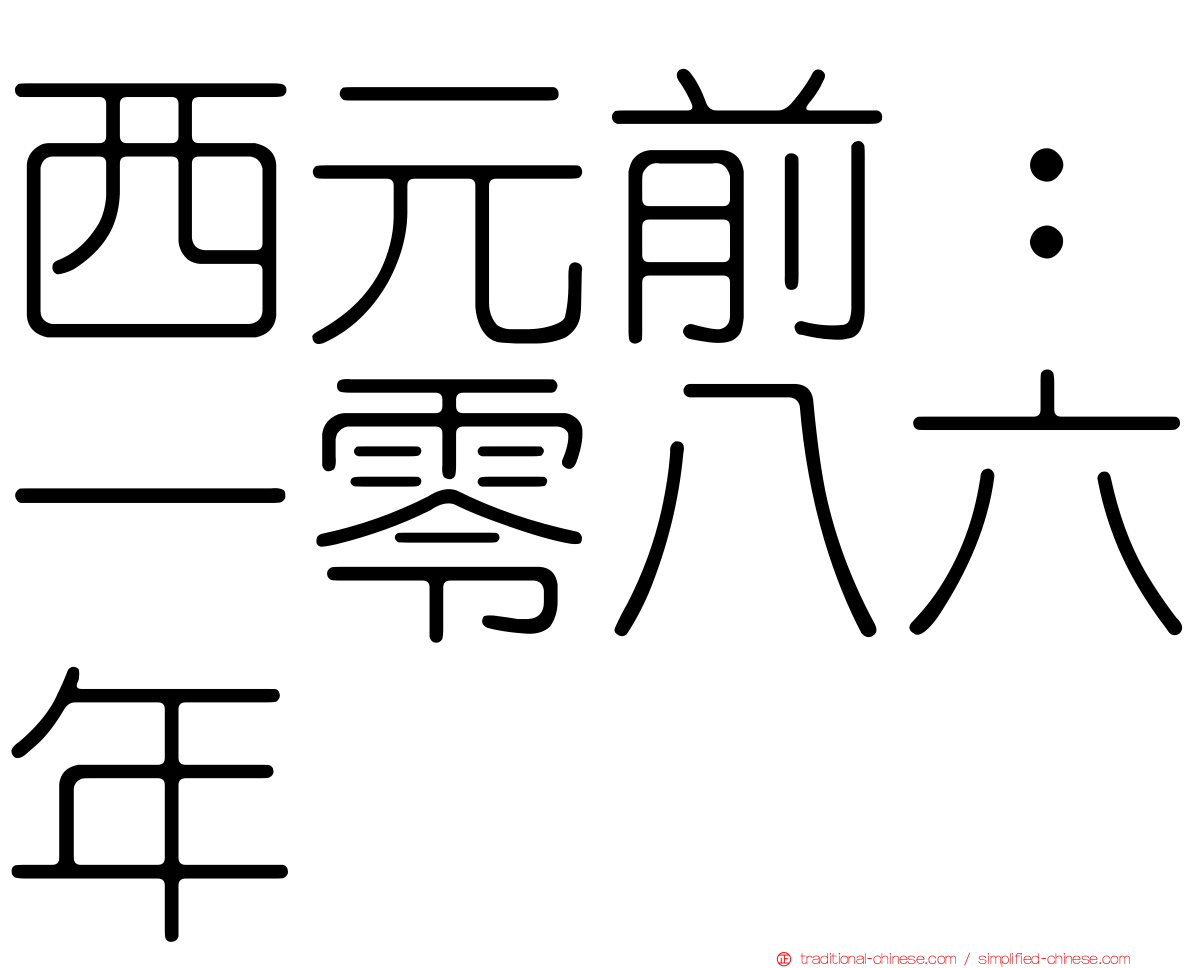 西元前：一零八六年
