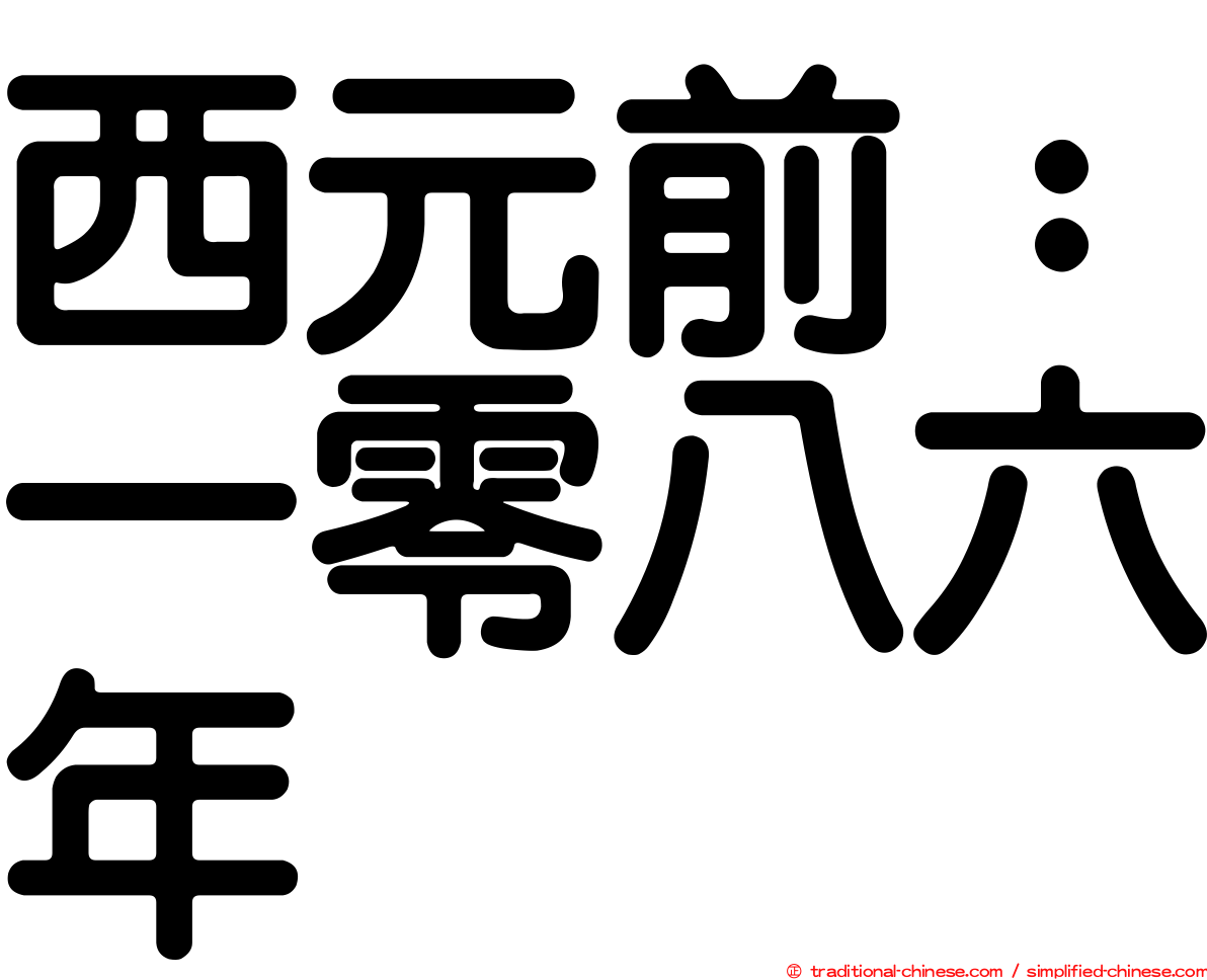 西元前：一零八六年