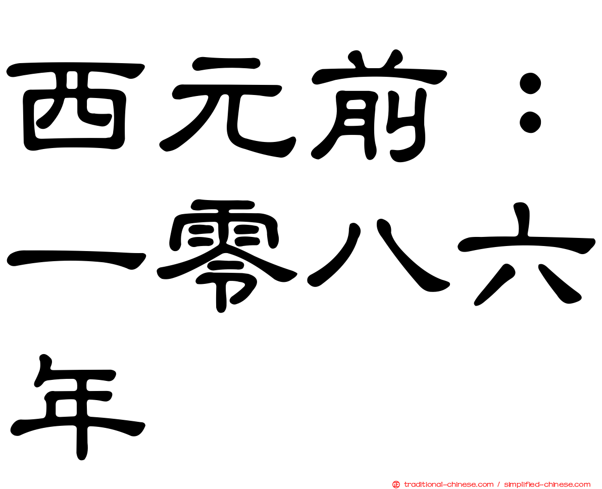 西元前：一零八六年