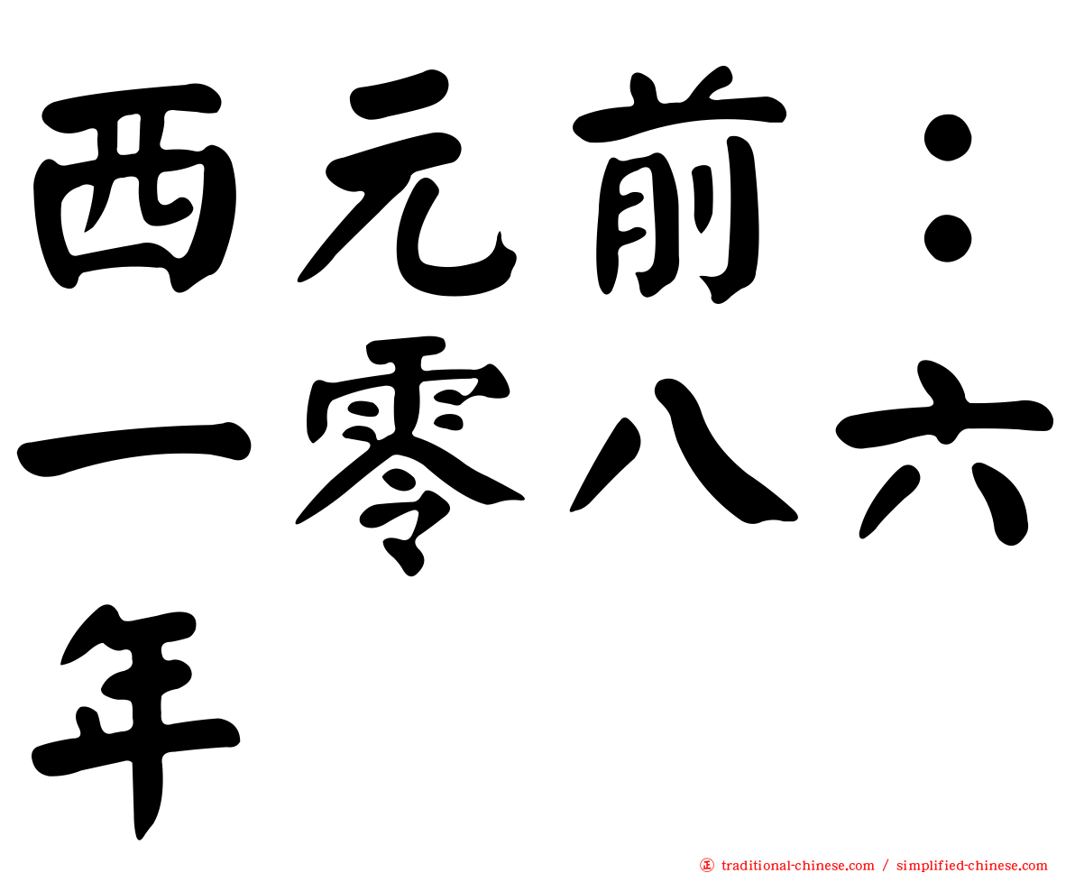 西元前：一零八六年