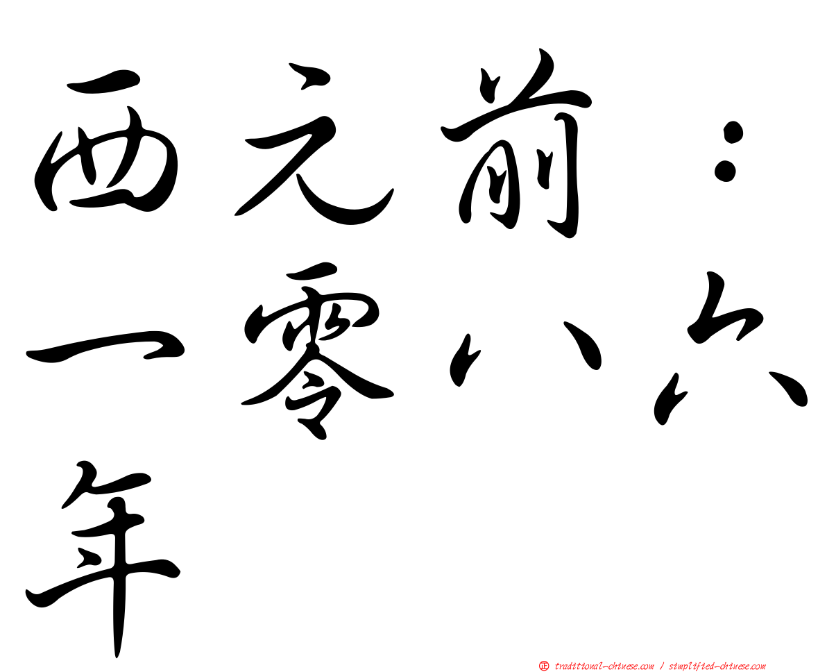 西元前：一零八六年