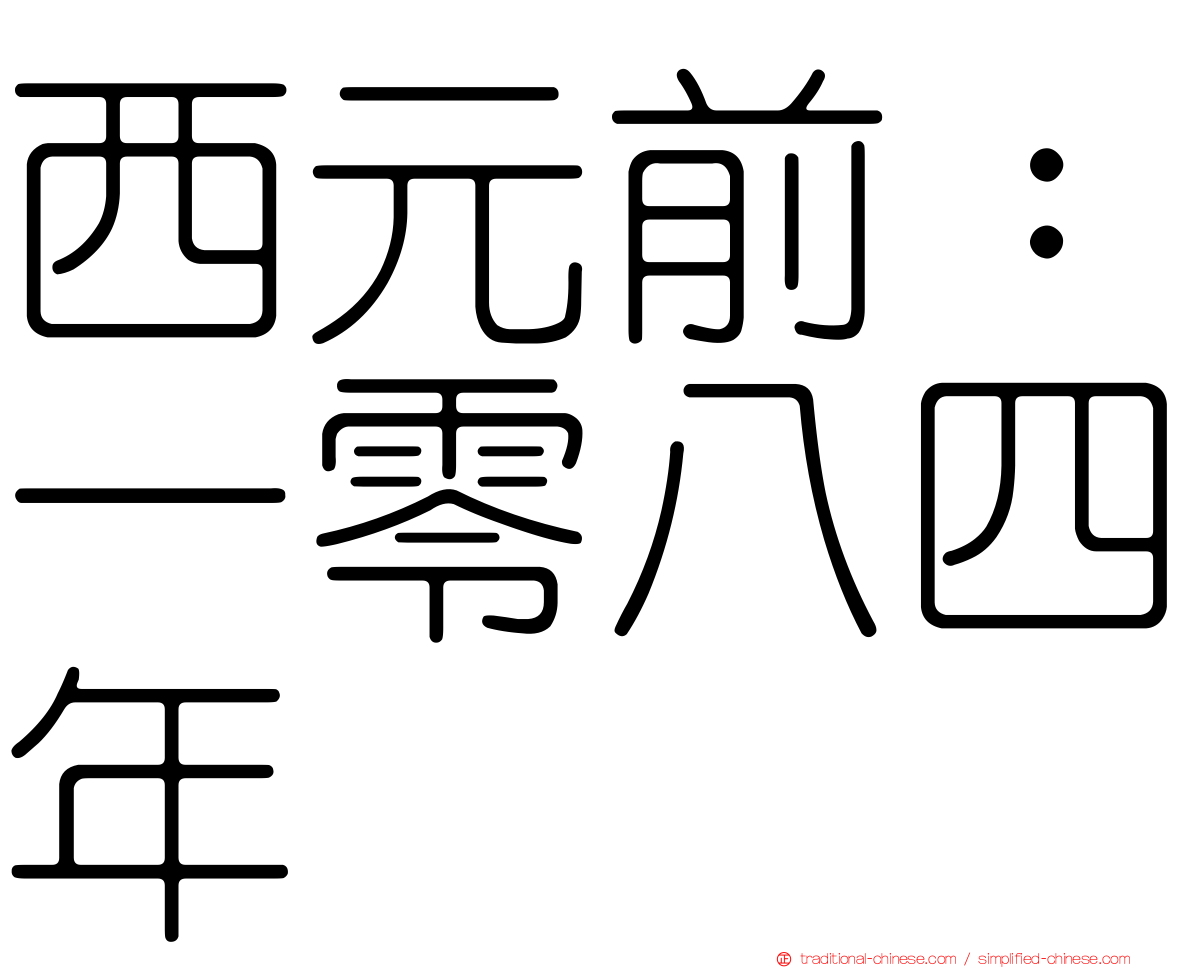 西元前：一零八四年