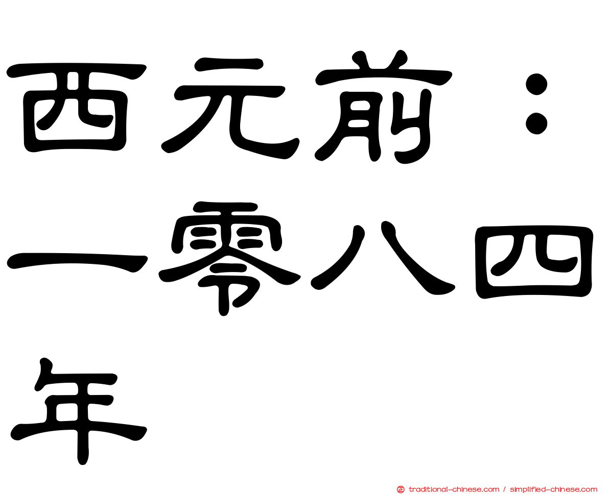 西元前：一零八四年