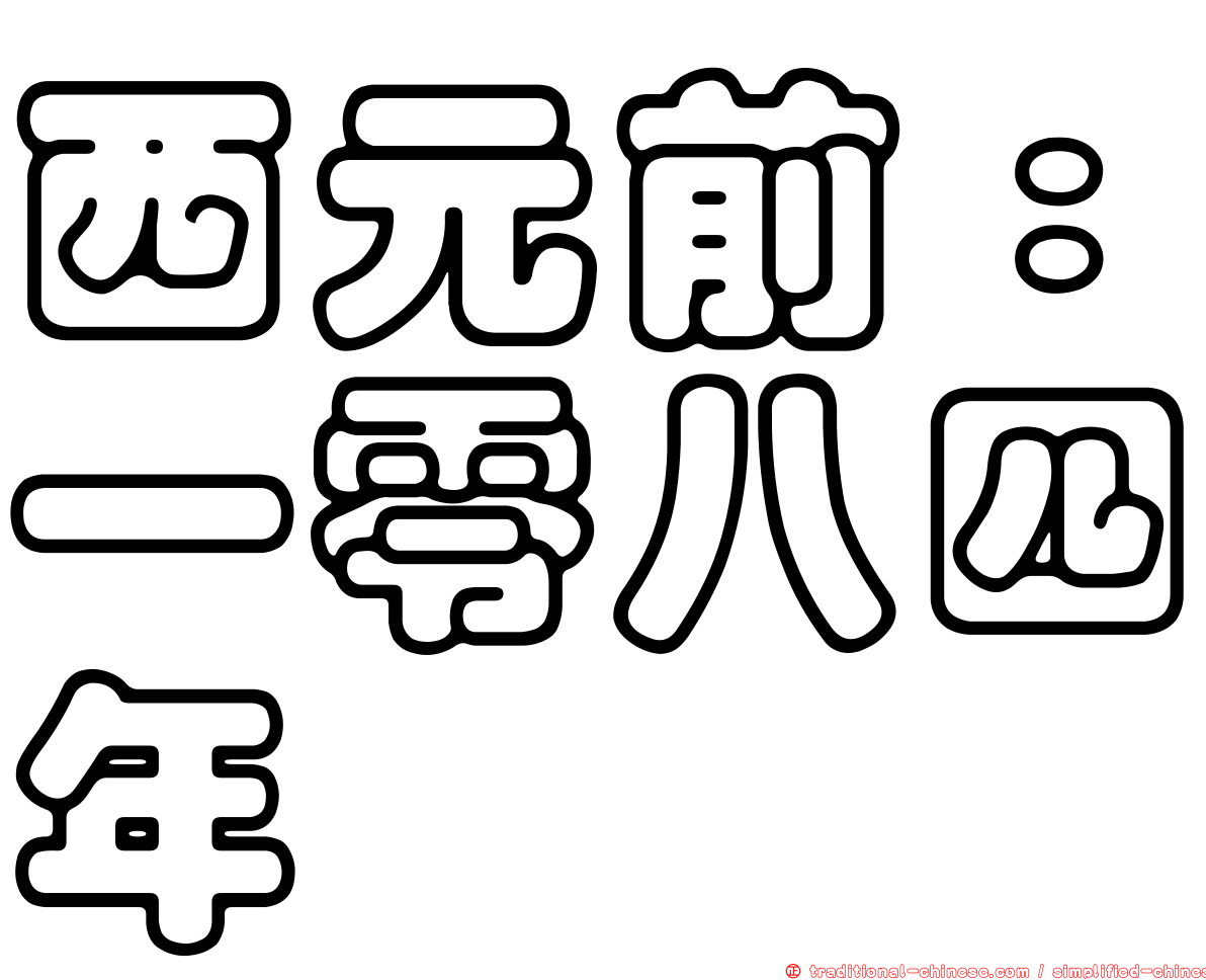 西元前：一零八四年