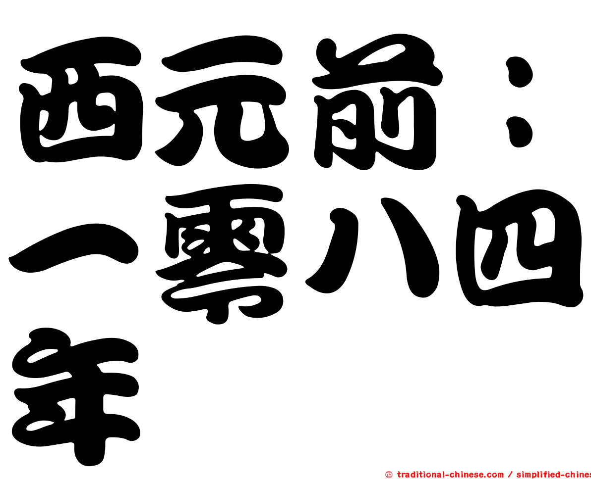 西元前：一零八四年