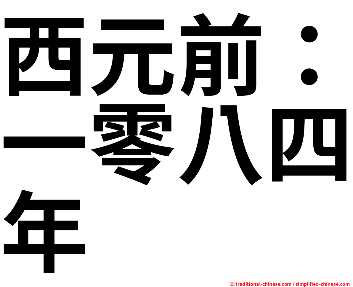 西元前：一零八四年