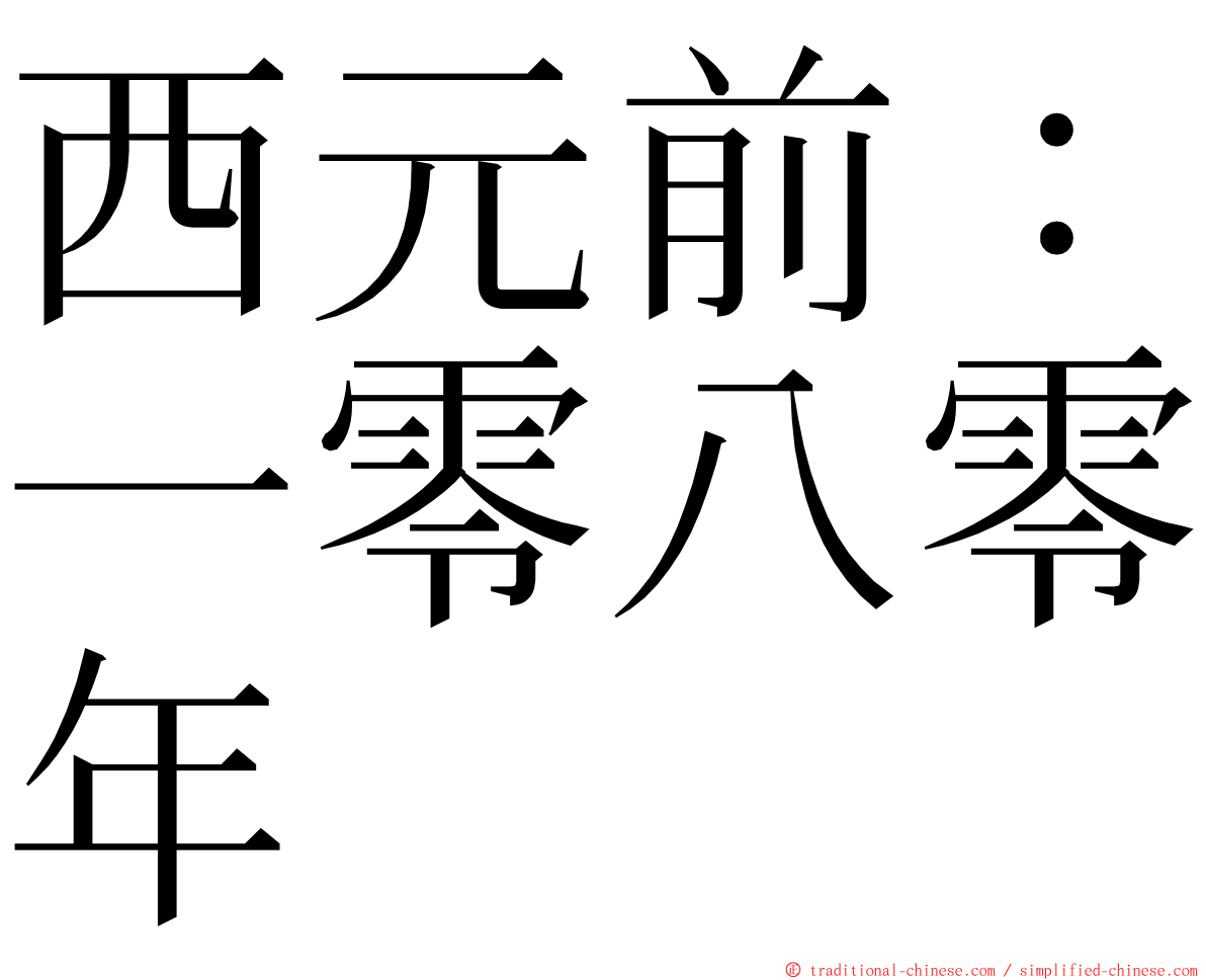 西元前：一零八零年 ming font