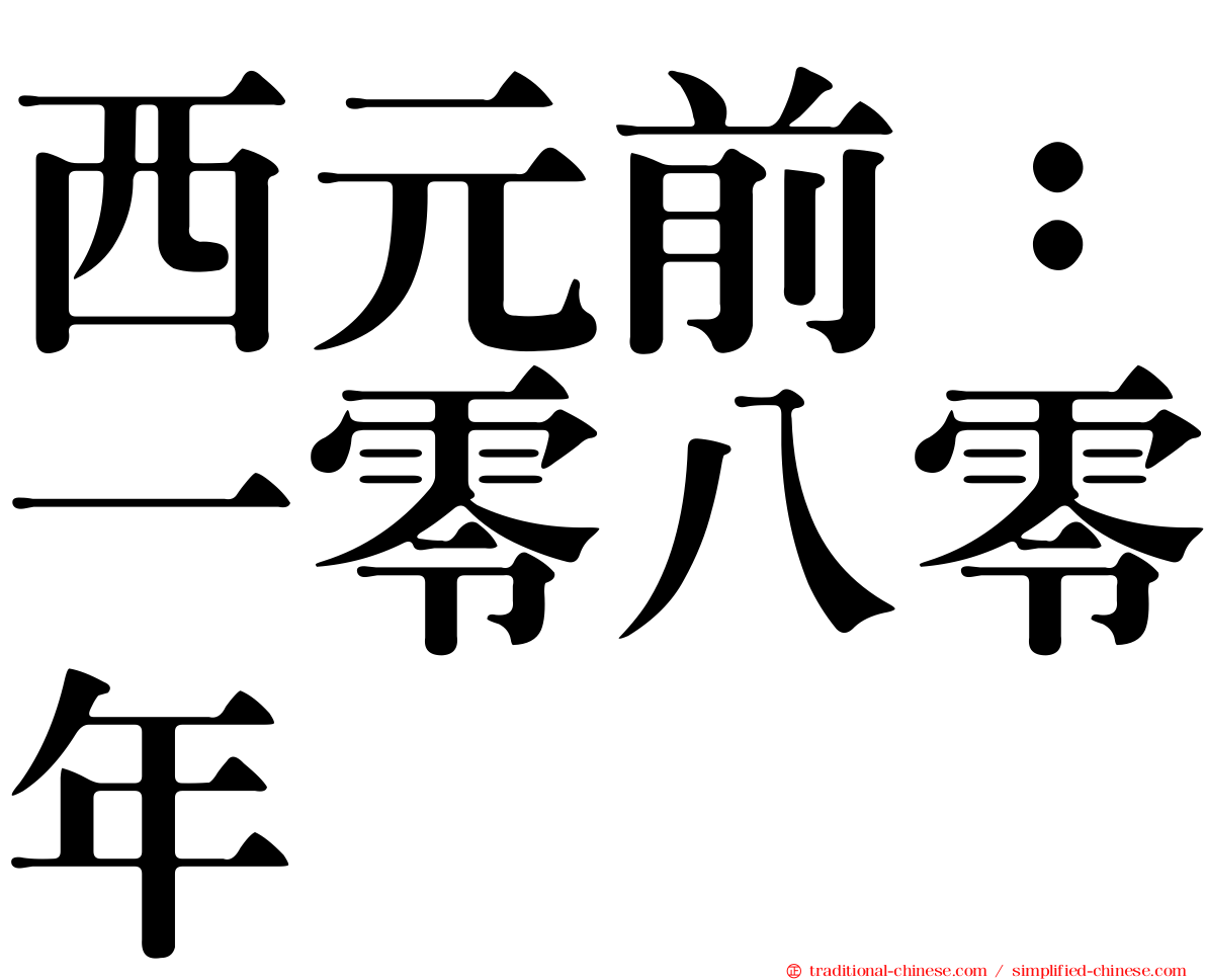 西元前：一零八零年