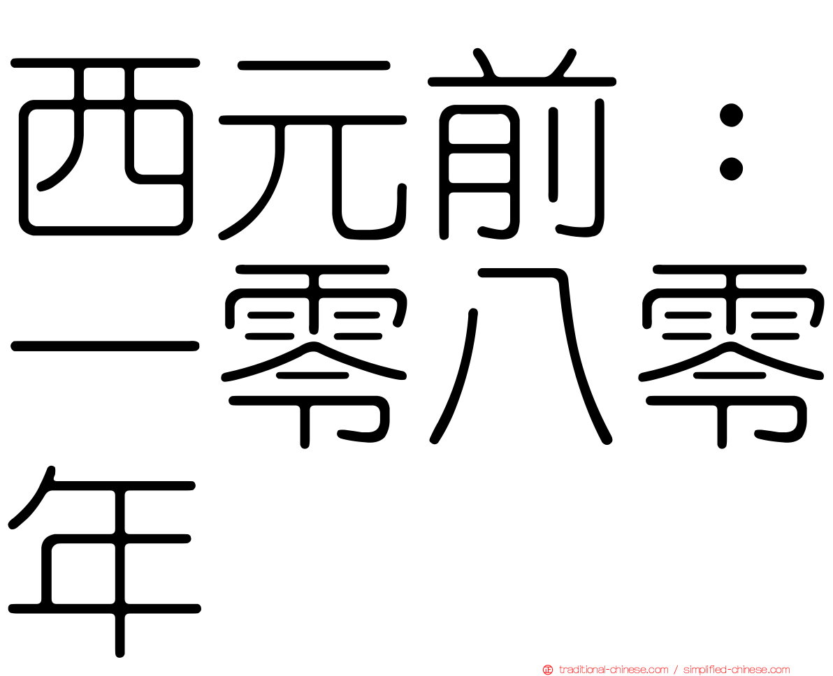 西元前：一零八零年