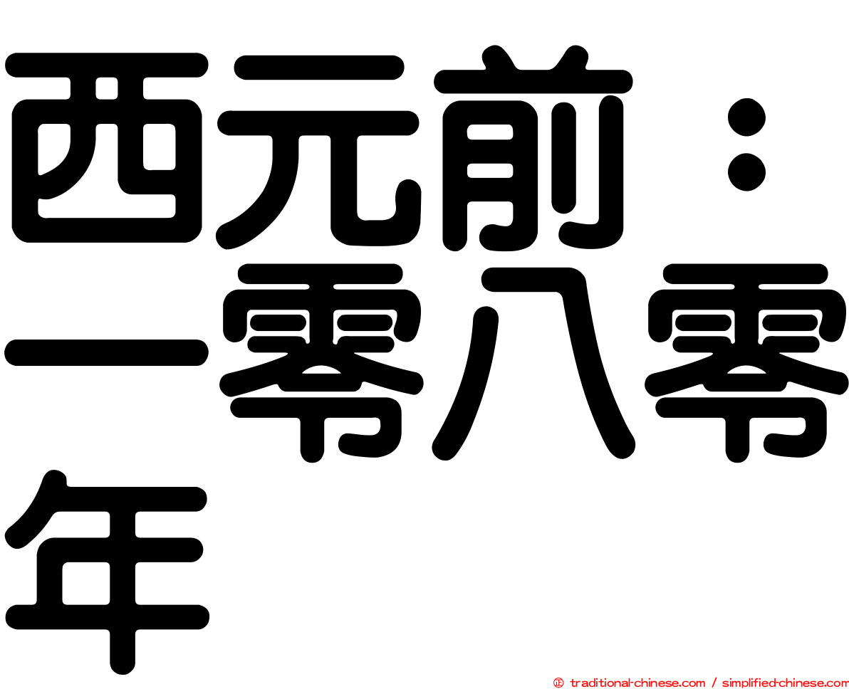 西元前：一零八零年