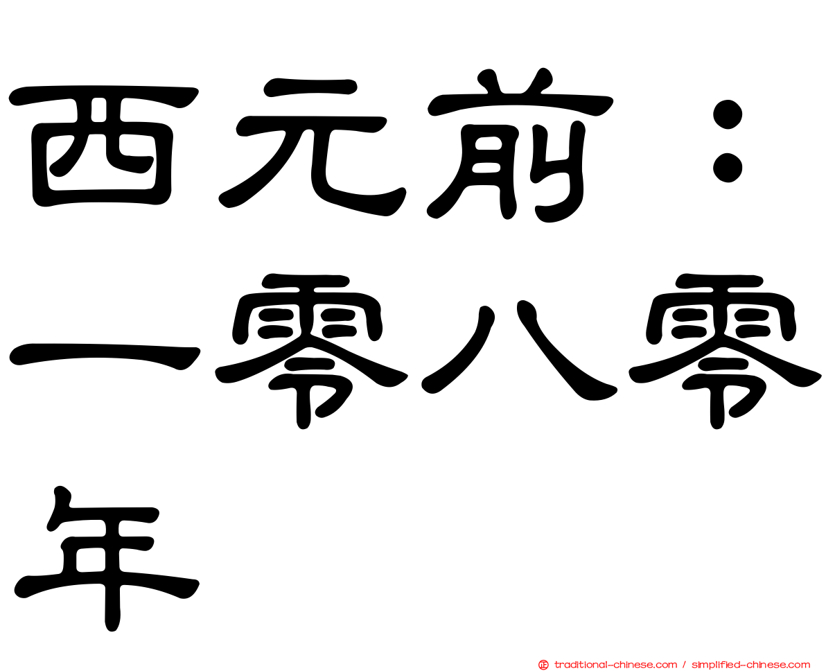 西元前：一零八零年
