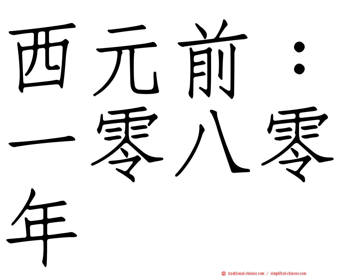 西元前：一零八零年
