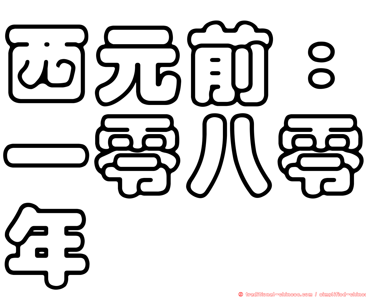 西元前：一零八零年