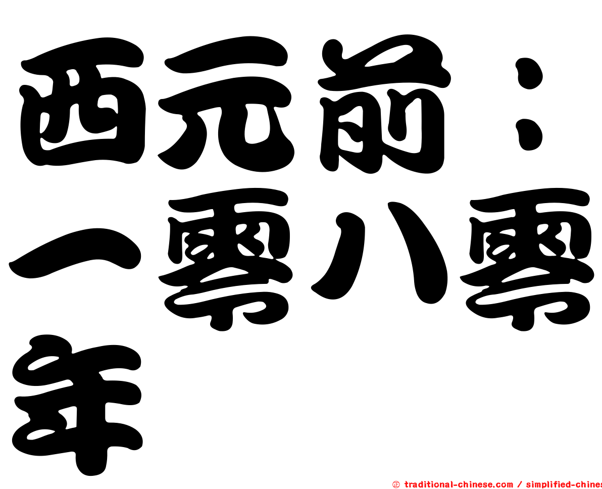 西元前：一零八零年