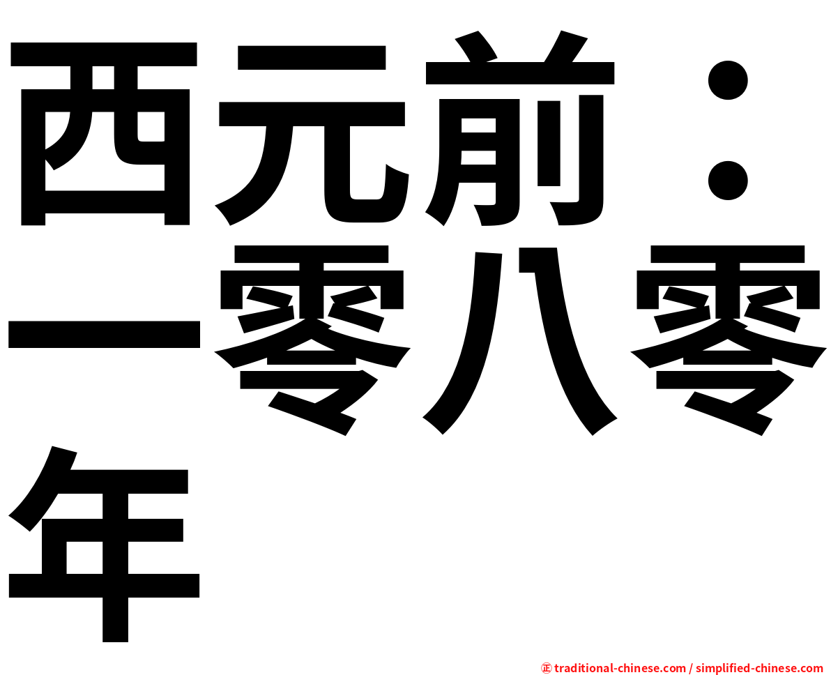 西元前：一零八零年
