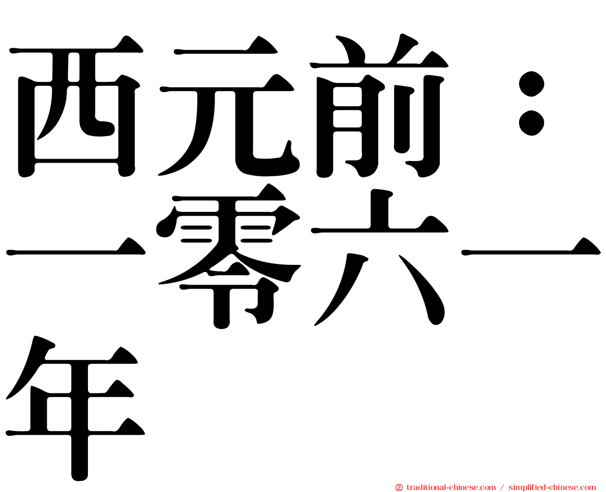 西元前：一零六一年