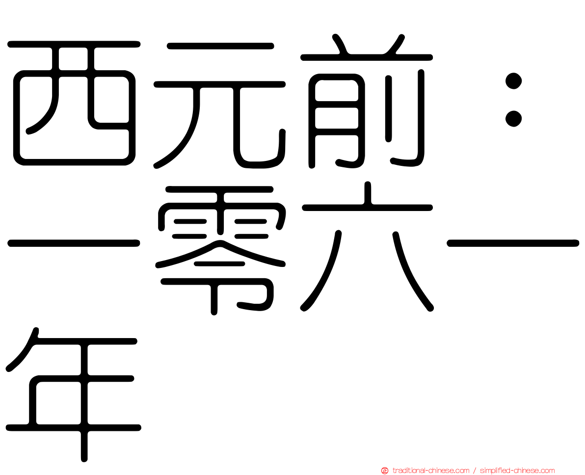 西元前：一零六一年