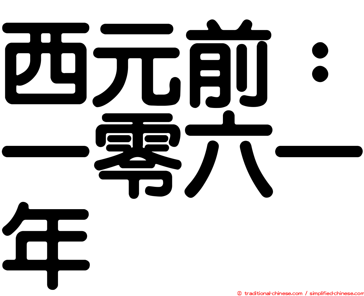 西元前：一零六一年
