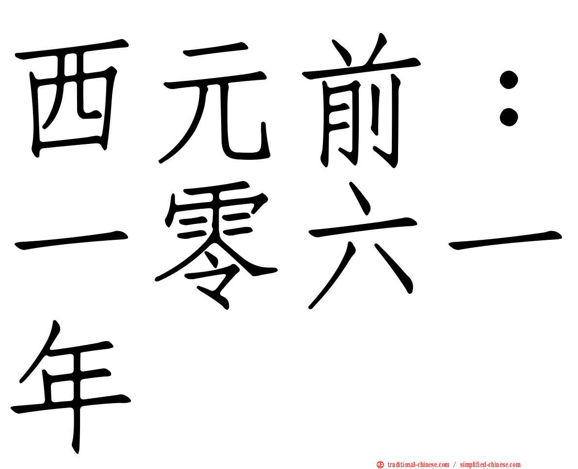 西元前：一零六一年