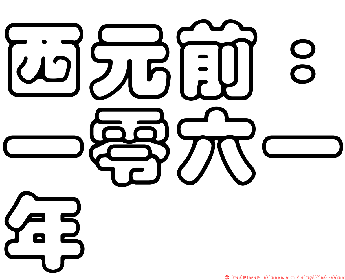西元前：一零六一年