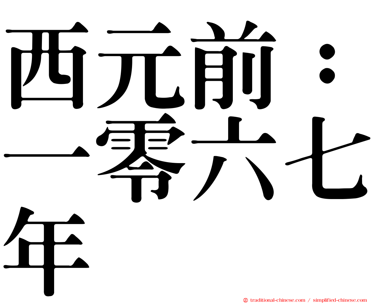 西元前：一零六七年
