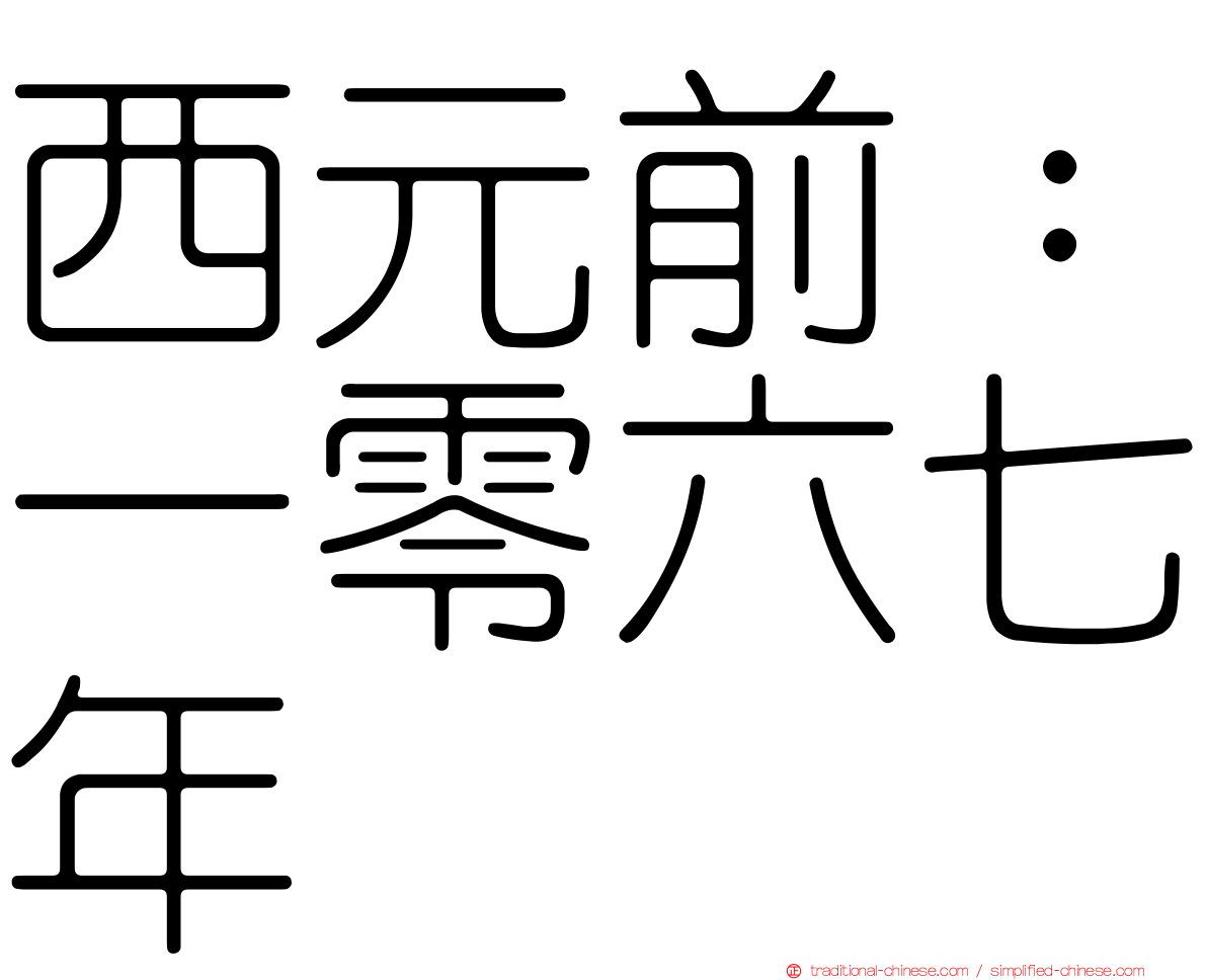 西元前：一零六七年