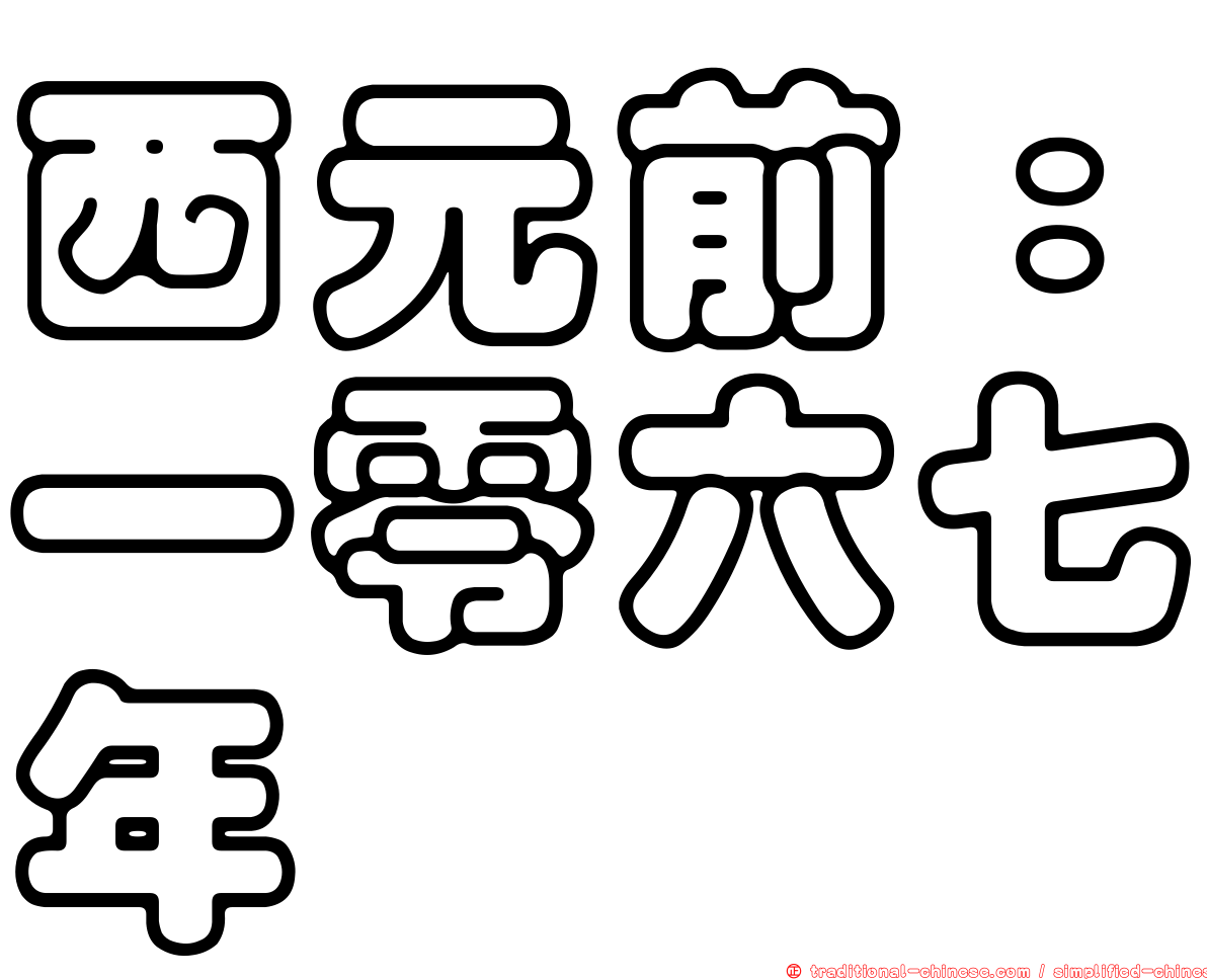 西元前：一零六七年