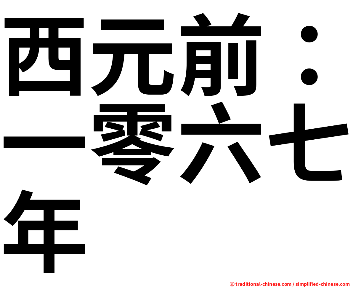 西元前：一零六七年