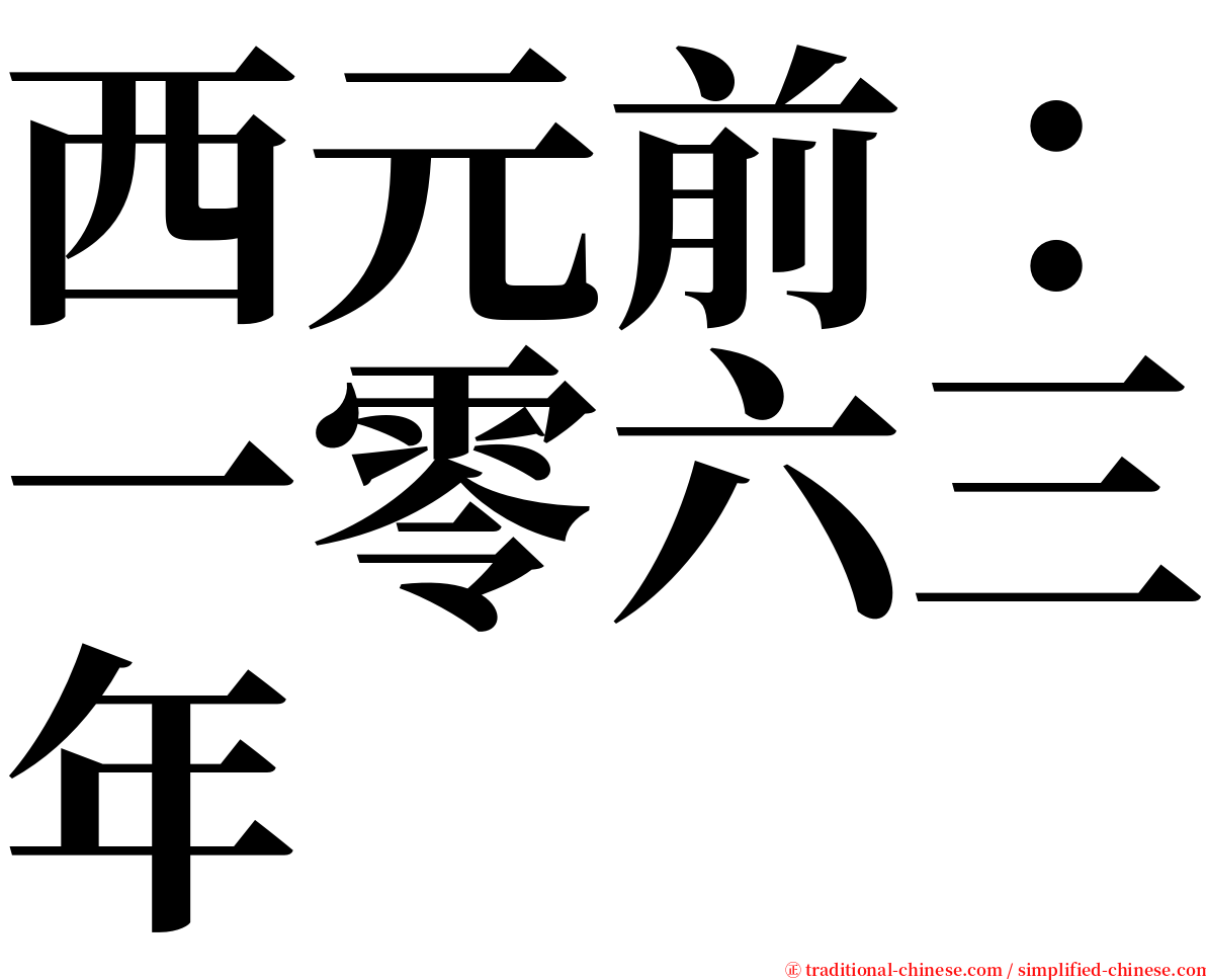 西元前：一零六三年 serif font