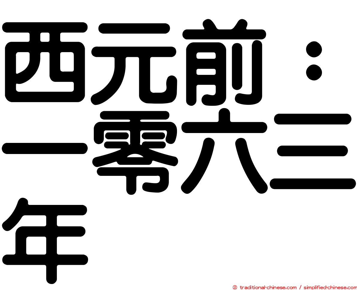 西元前：一零六三年