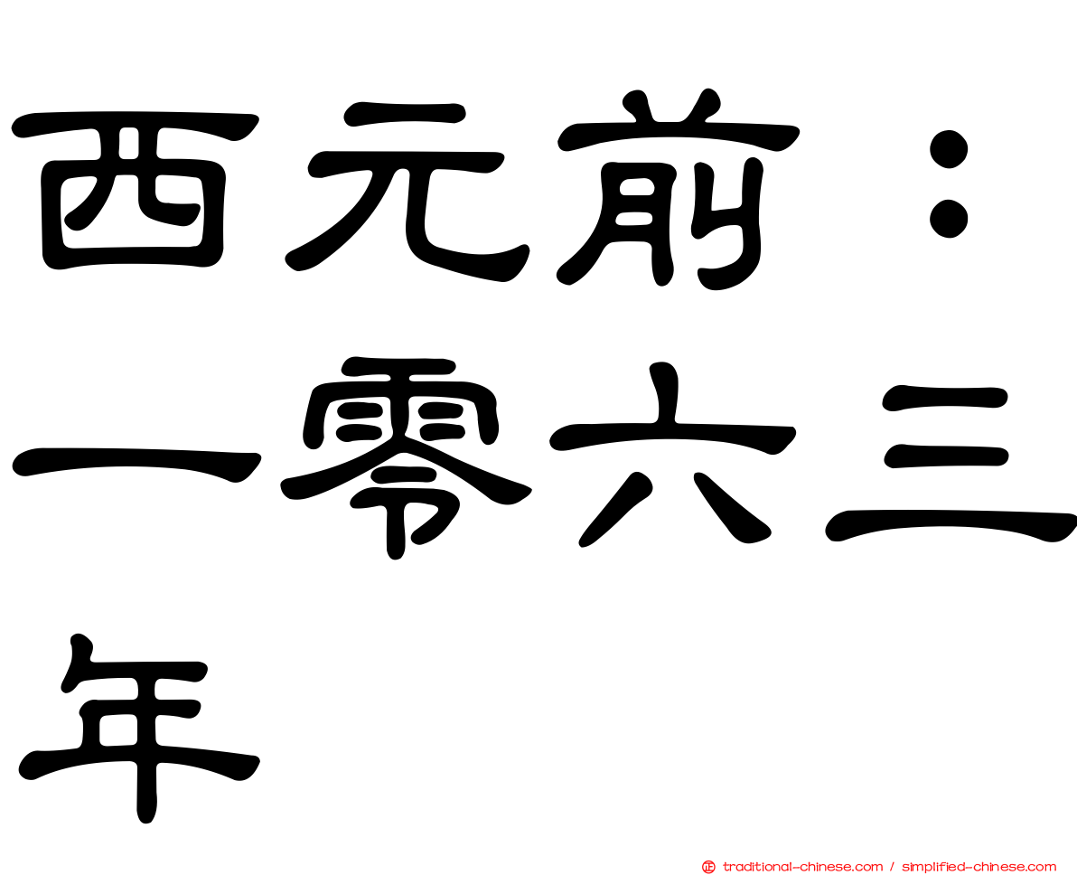 西元前：一零六三年