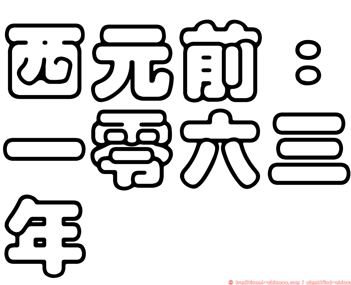 西元前：一零六三年