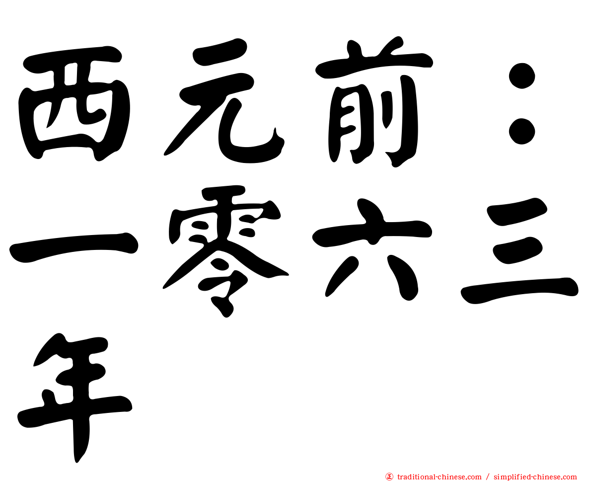 西元前：一零六三年