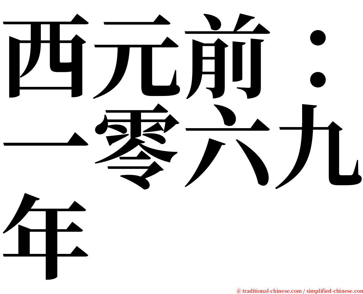 西元前：一零六九年 serif font