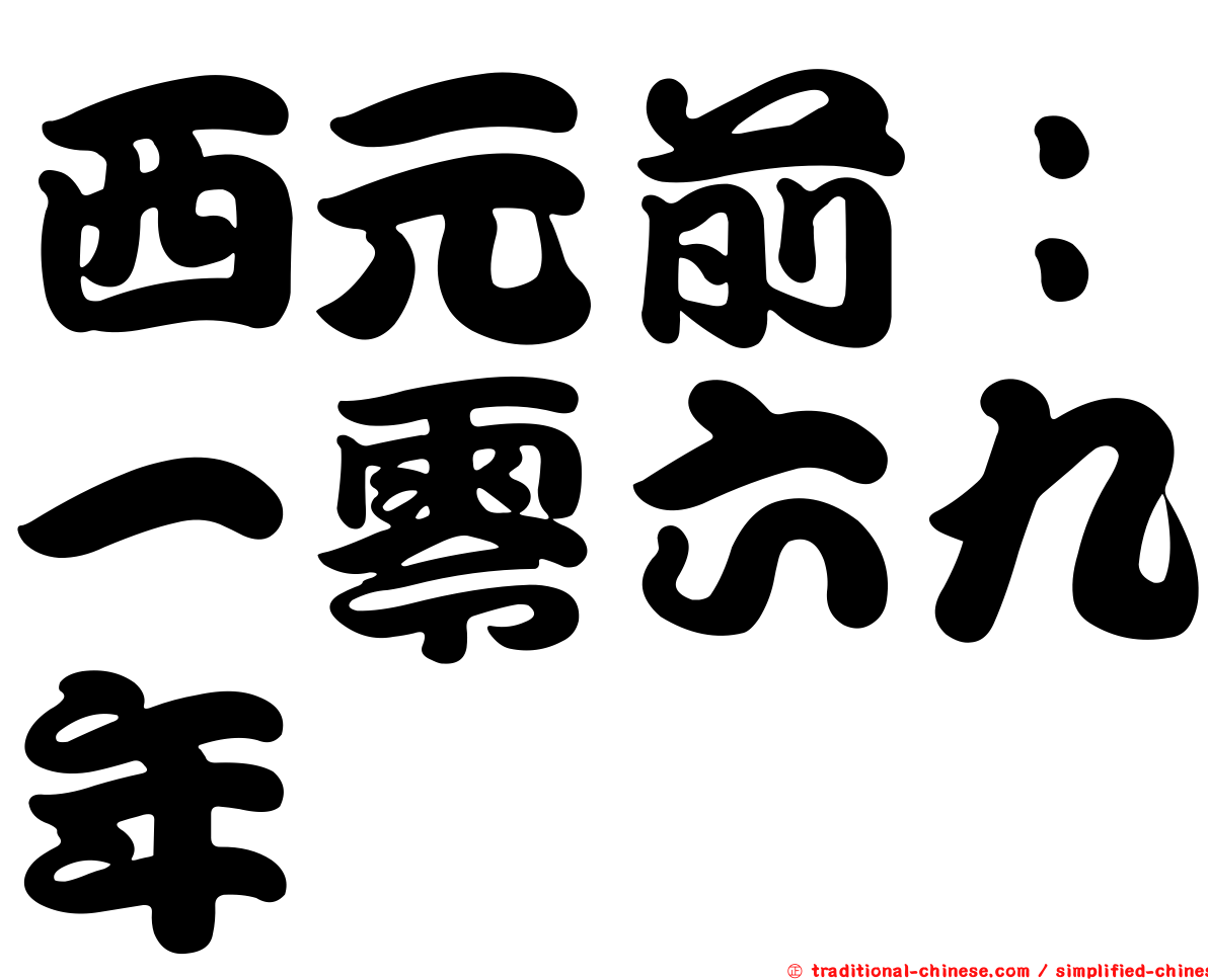 西元前：一零六九年