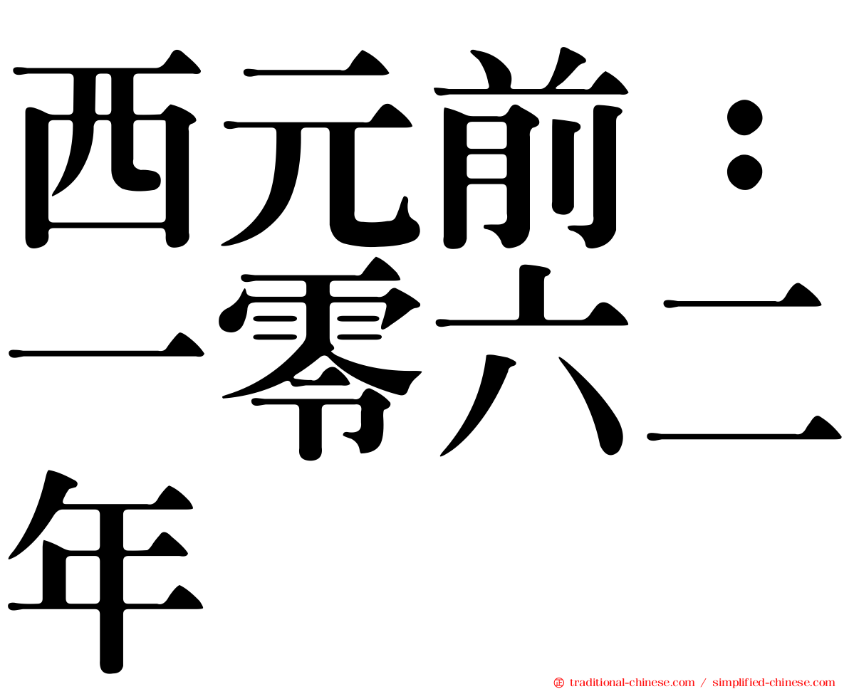 西元前：一零六二年