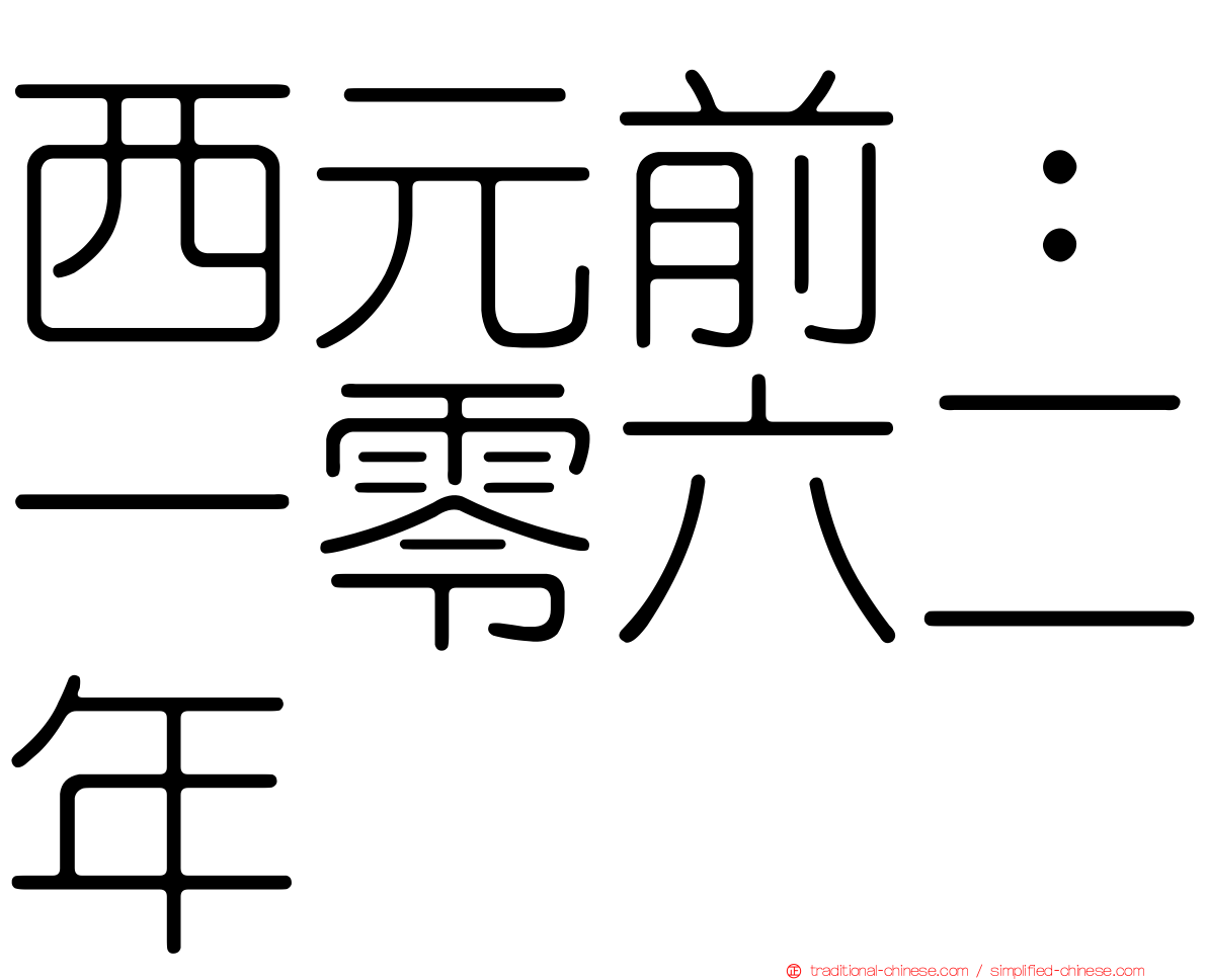 西元前：一零六二年