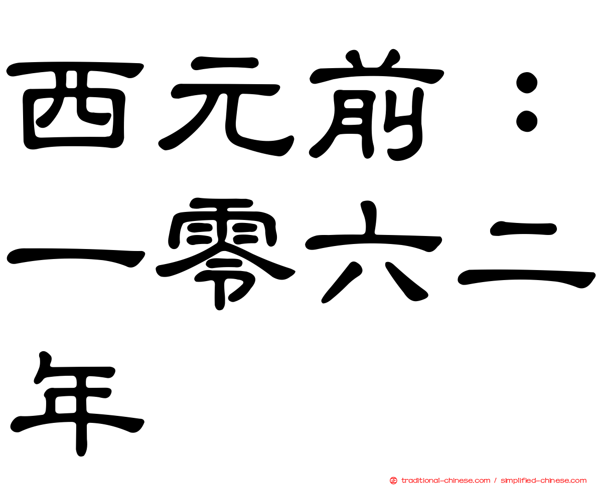 西元前：一零六二年