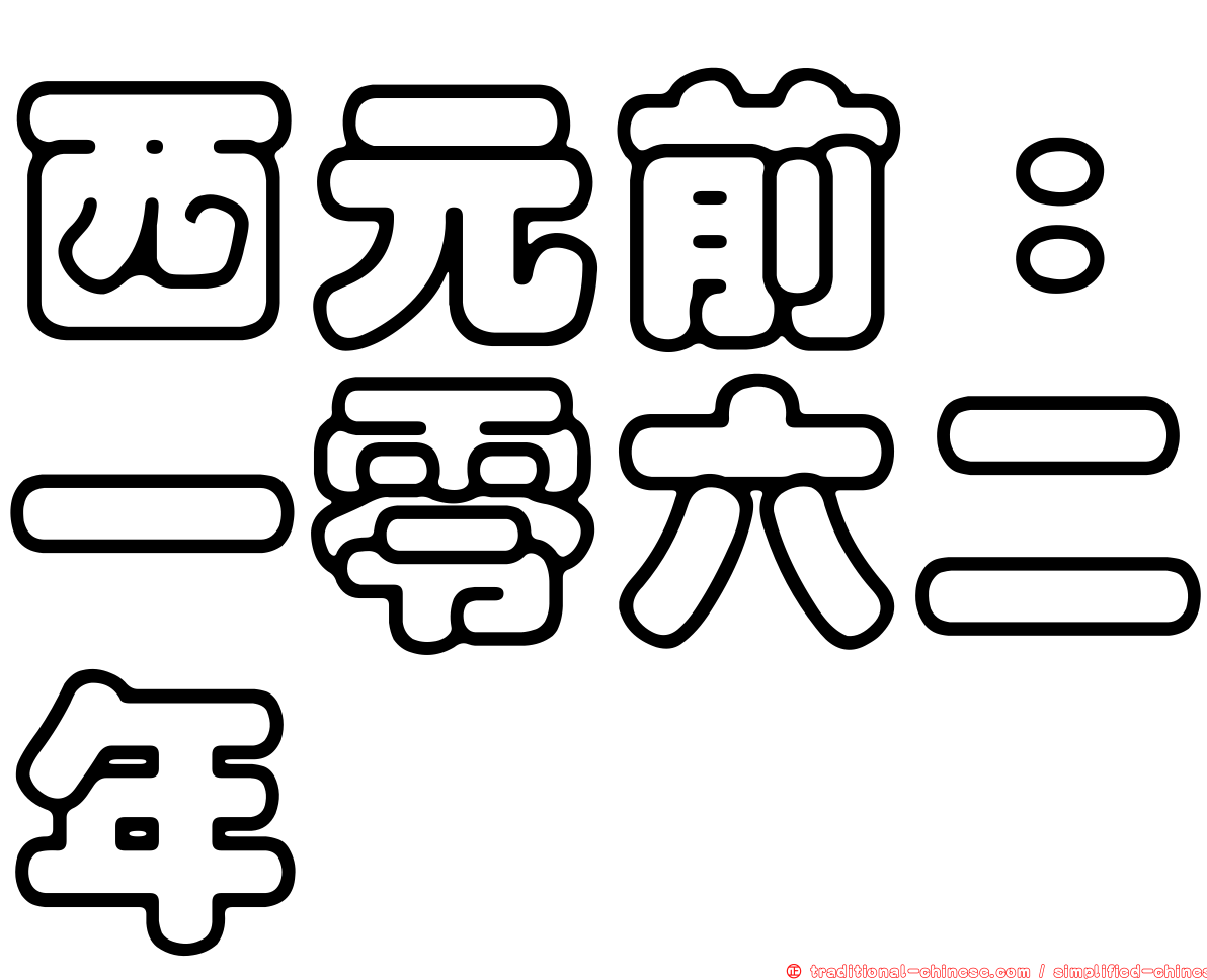 西元前：一零六二年