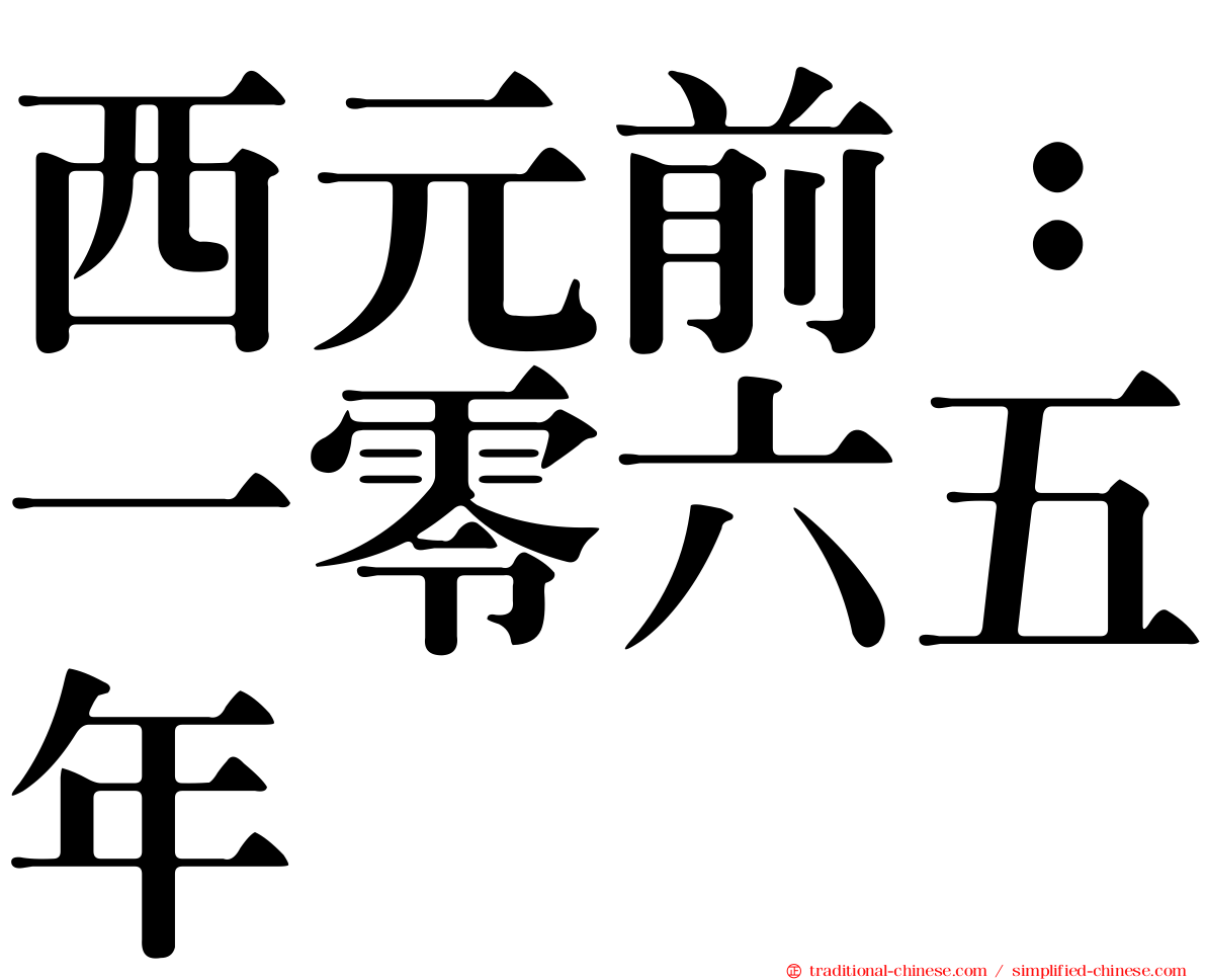 西元前：一零六五年