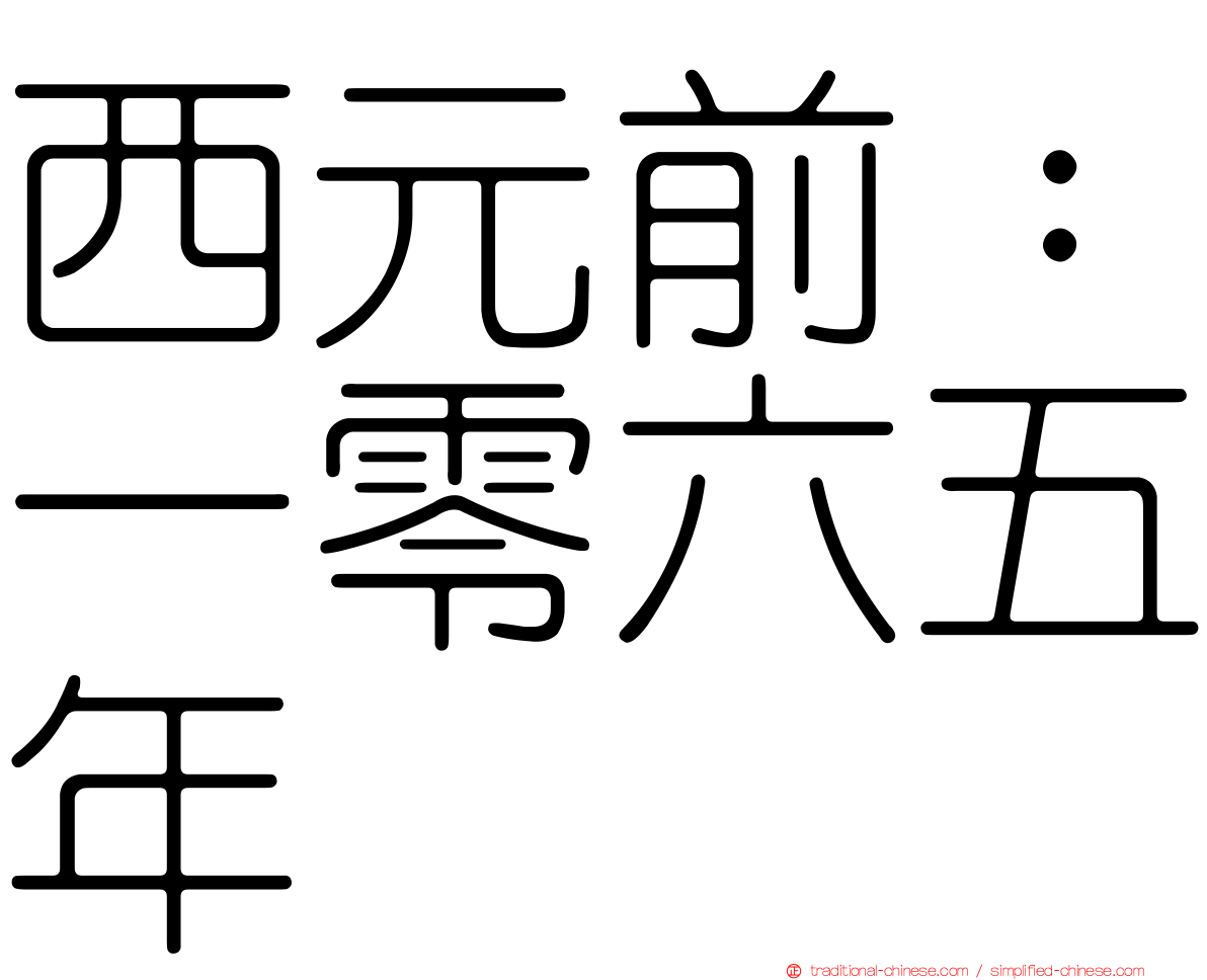 西元前：一零六五年